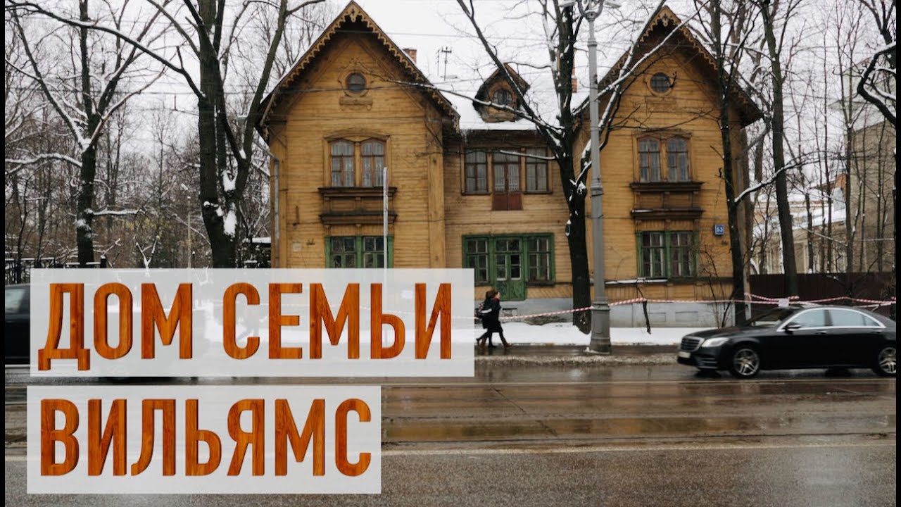 Дом Шредера-Вильямса в Москве