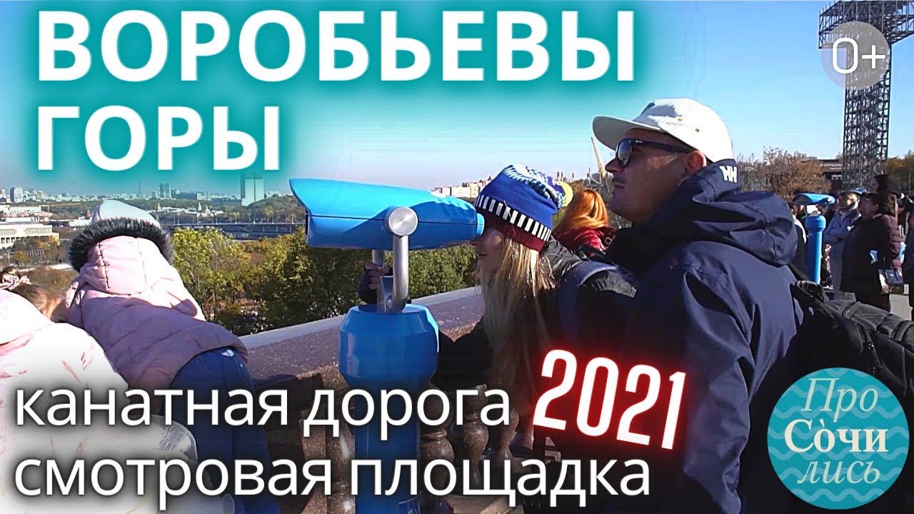 Воробьевы горы в Москве