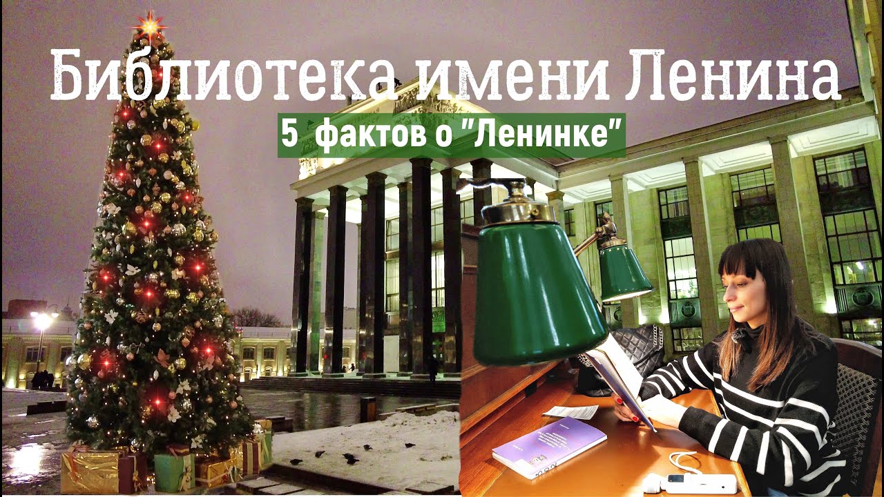 Библиотека им. Ленина
