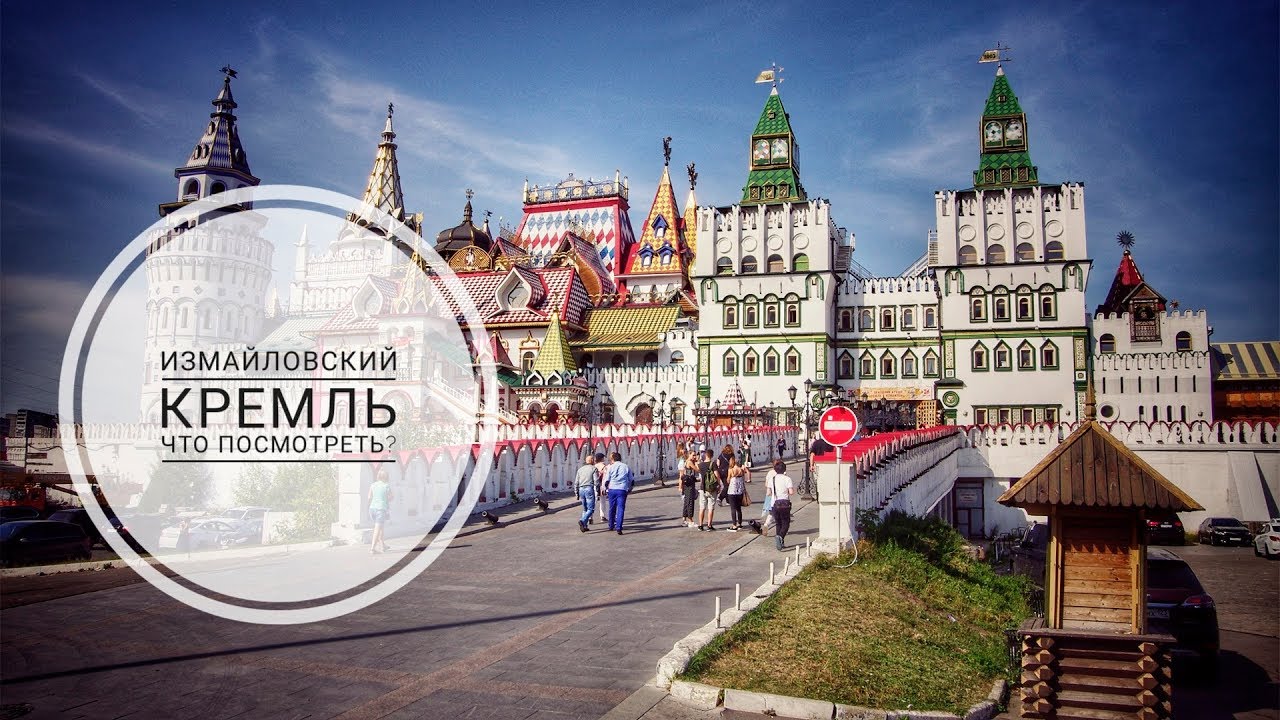 Измайловский Кремль в Москве