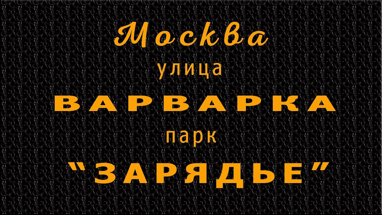 Улица Варварка
