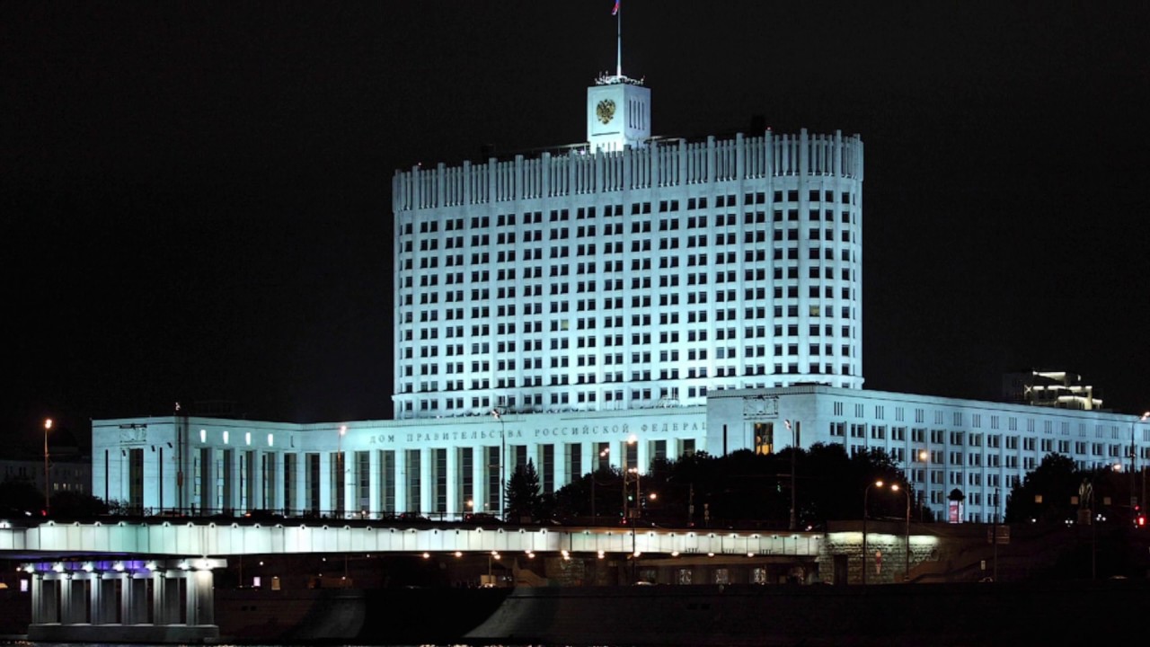 Дом Правительства Российской Федерации