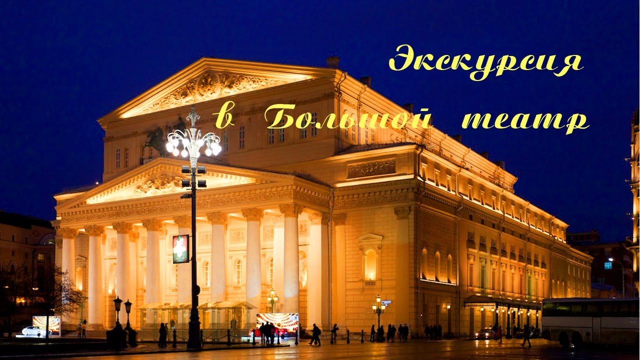 Большой театр