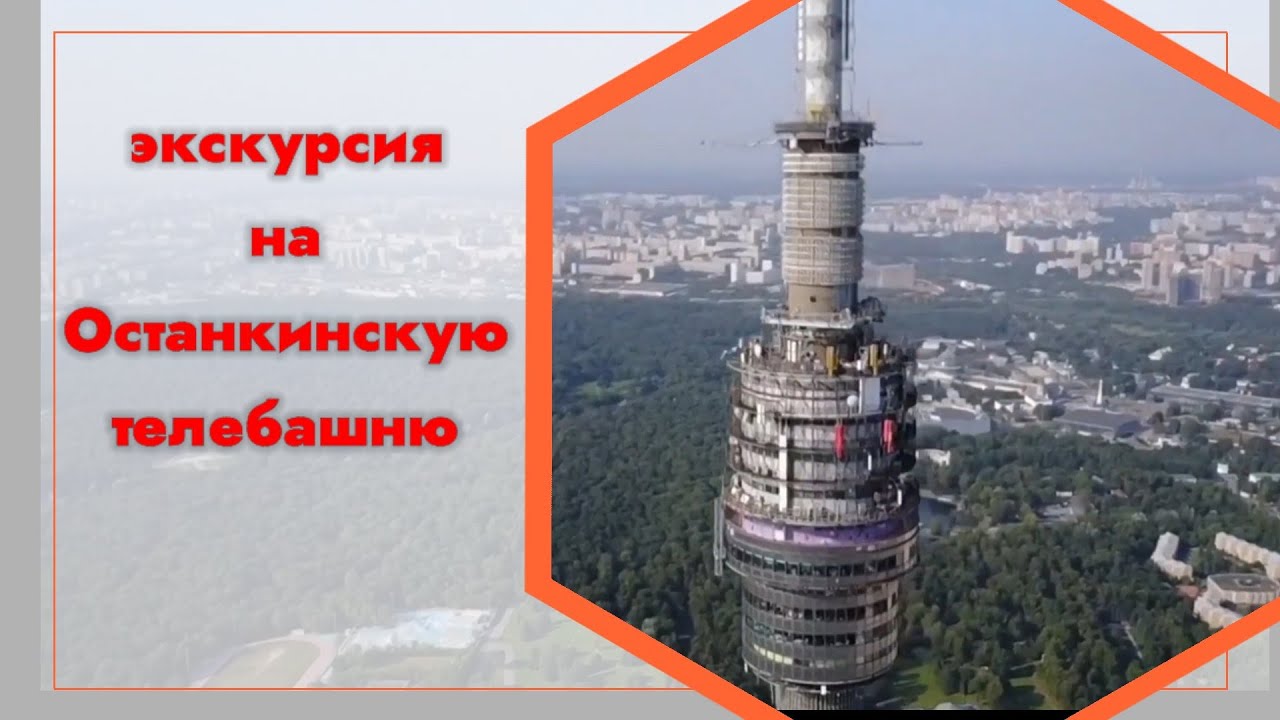 Останкинская телебашня