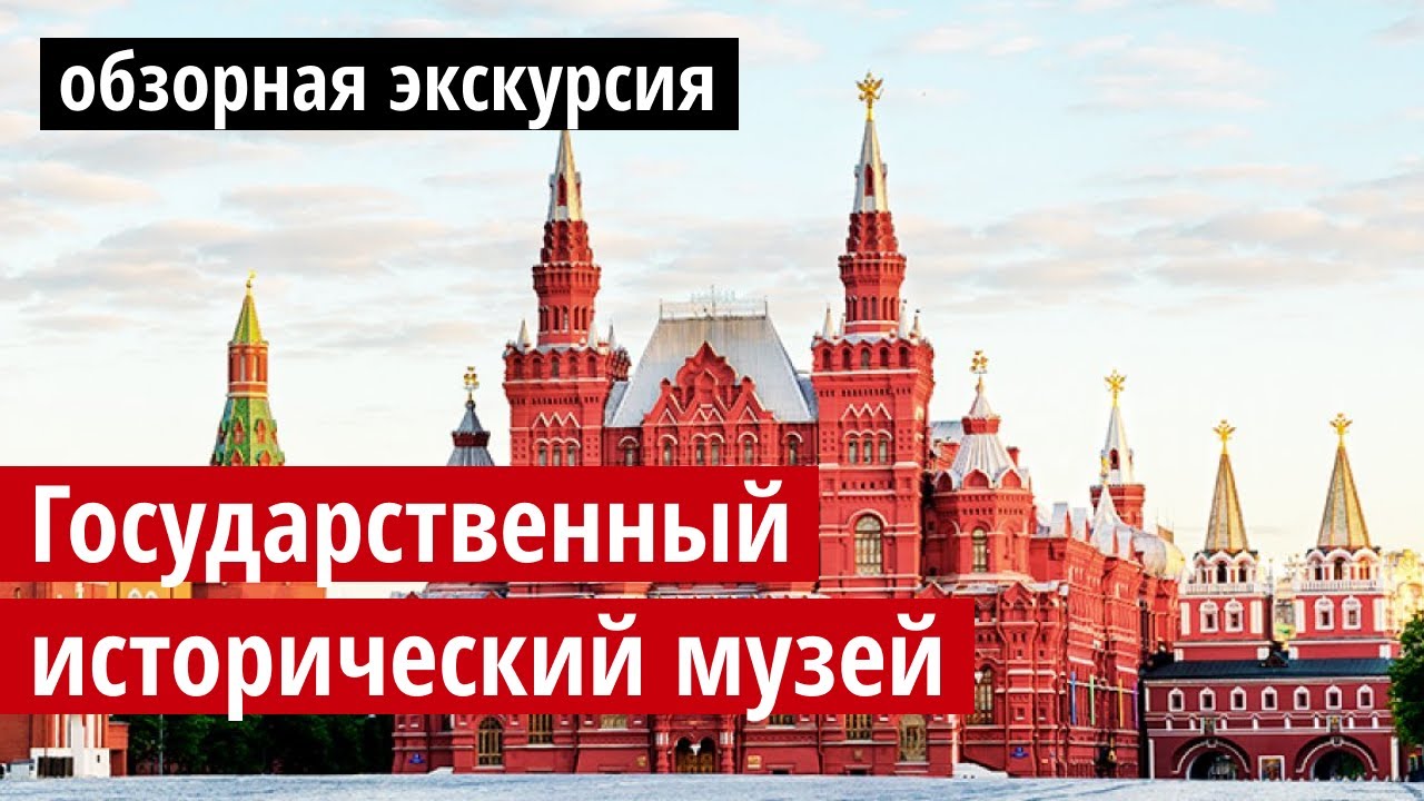 Государственный исторический музей