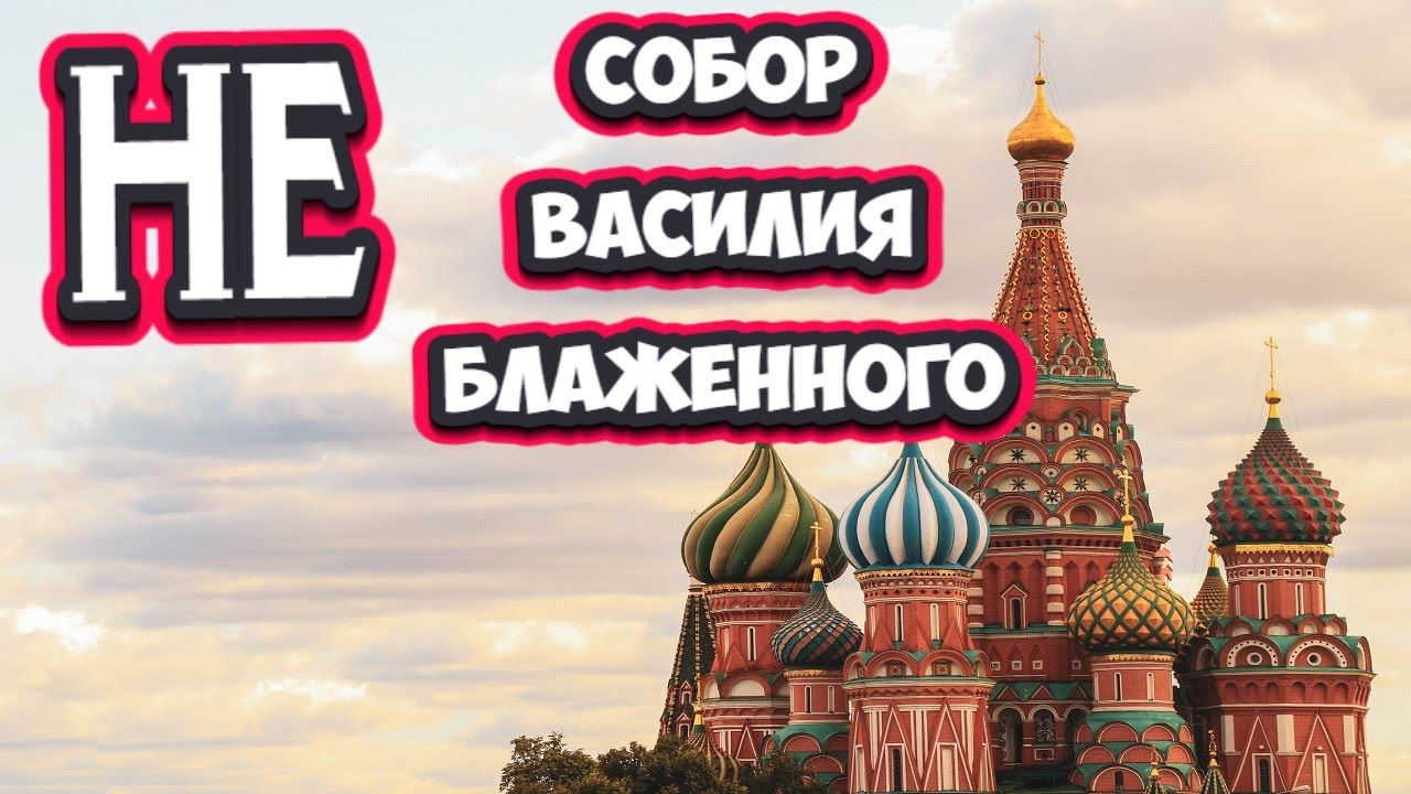 Храм Василия Блаженного