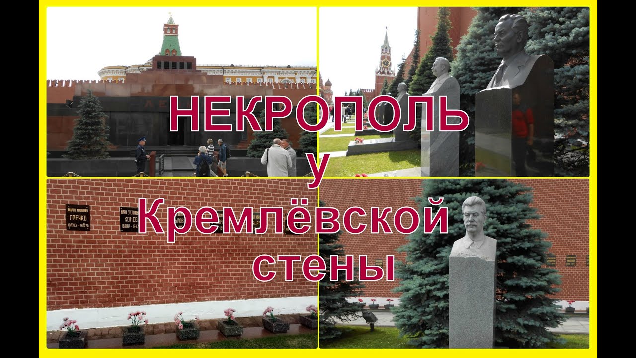 Некрополь у Кремлевской стены