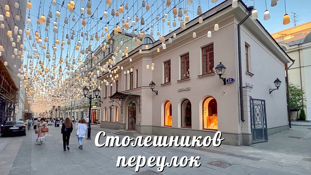 Столешников переулок
